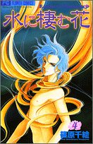 水に棲む花 4 (フラワーコミックス) book
