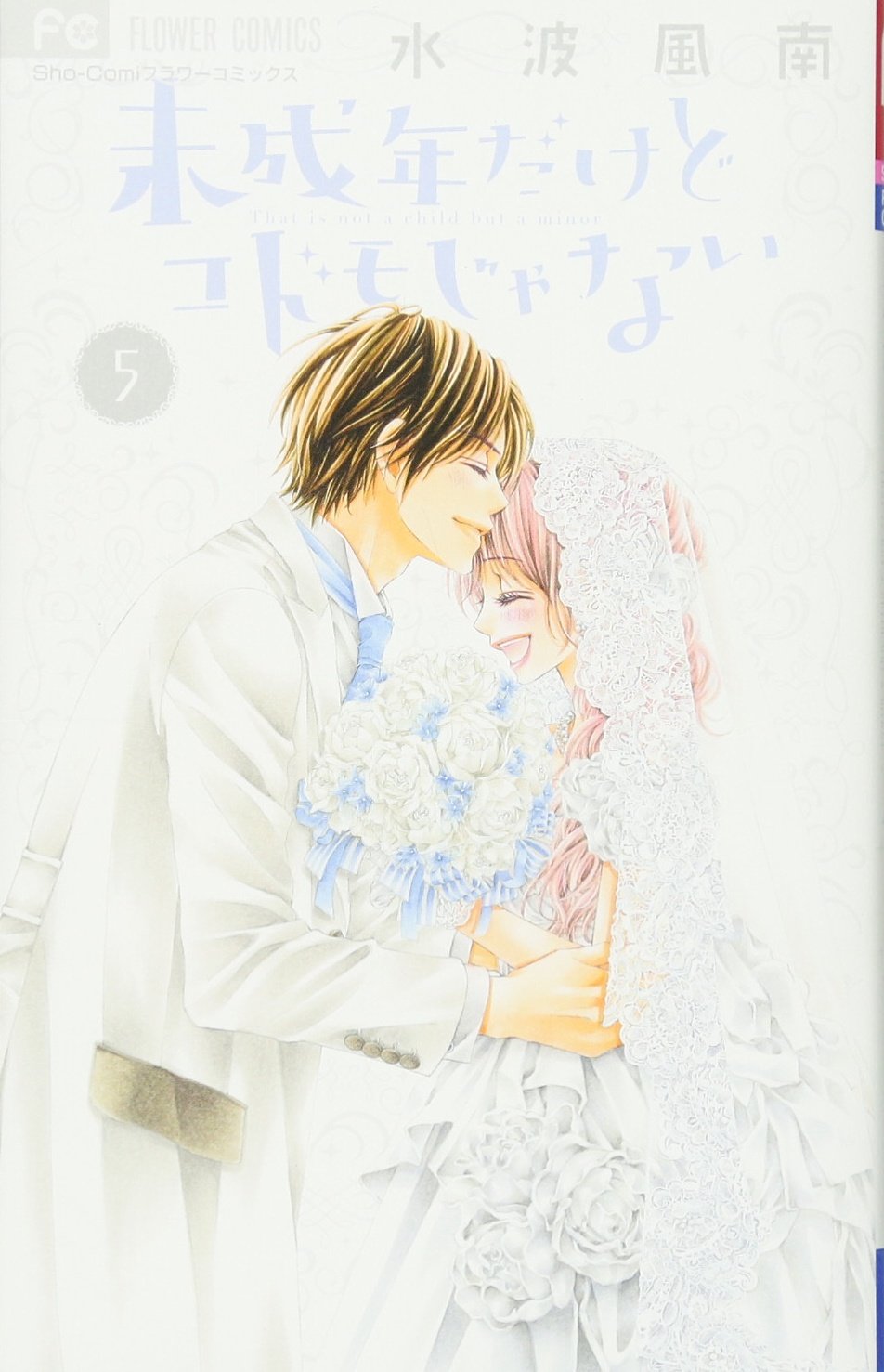 未成年だけどコドモじゃない 5 (フラワーコミックス) Books