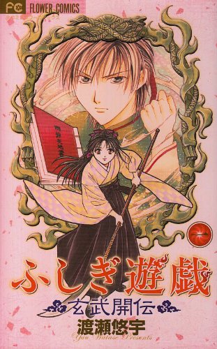 1 (Fushigi Yuugi GenbuKaiden) (in Japanese) Books