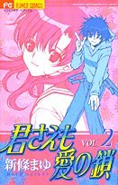 君さえも愛の鎖 2 (フラワーコミックス) book