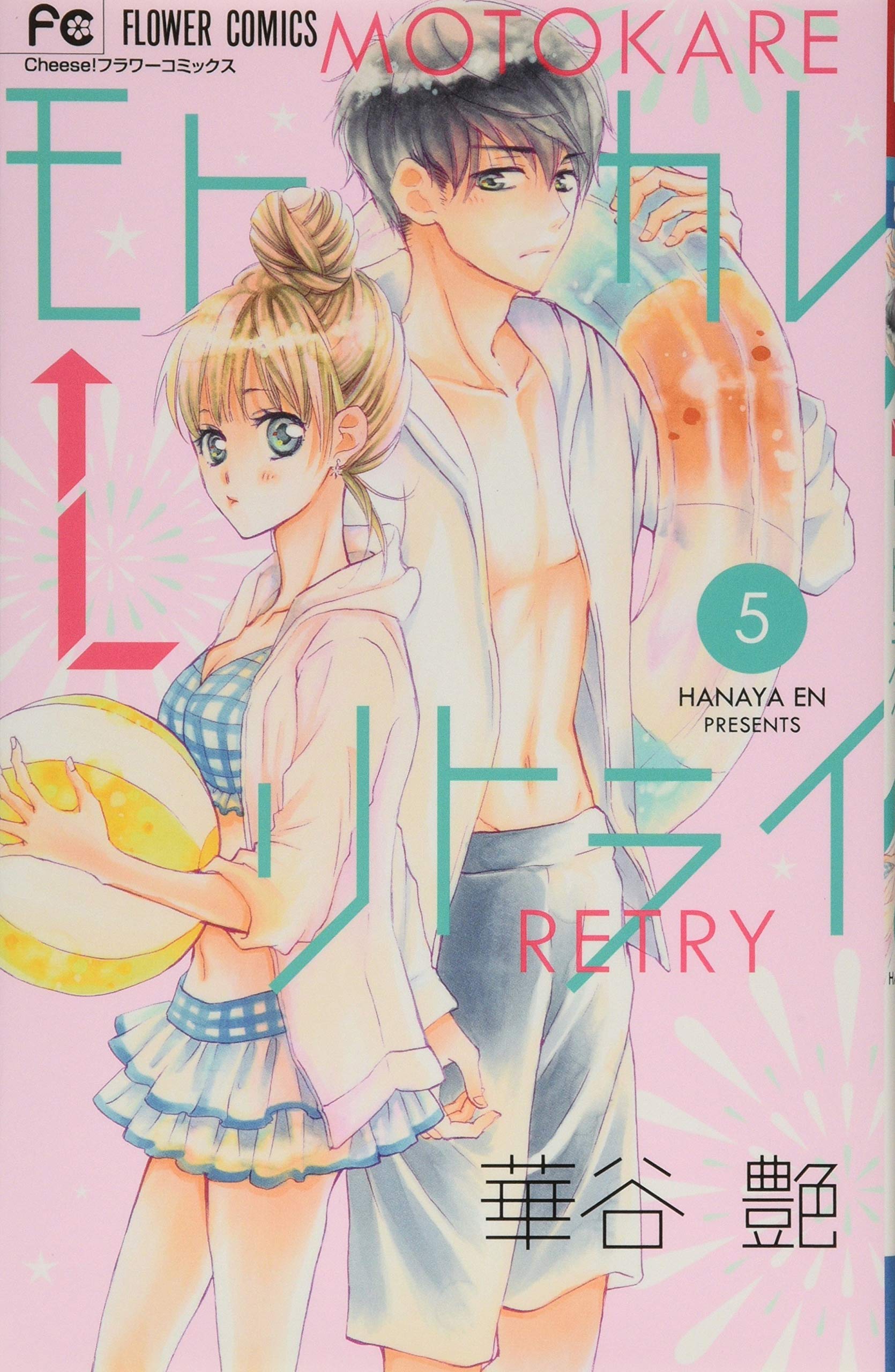 モトカレ←リトライ 5 (フラワーコミックス) Books