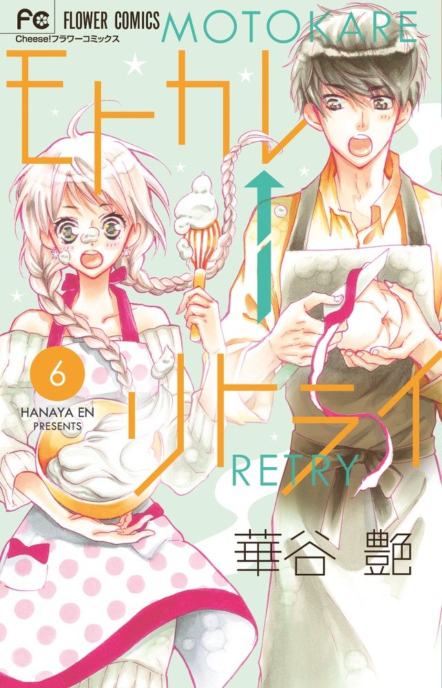 モトカレ←リトライ(6): フラワーコミックス Books