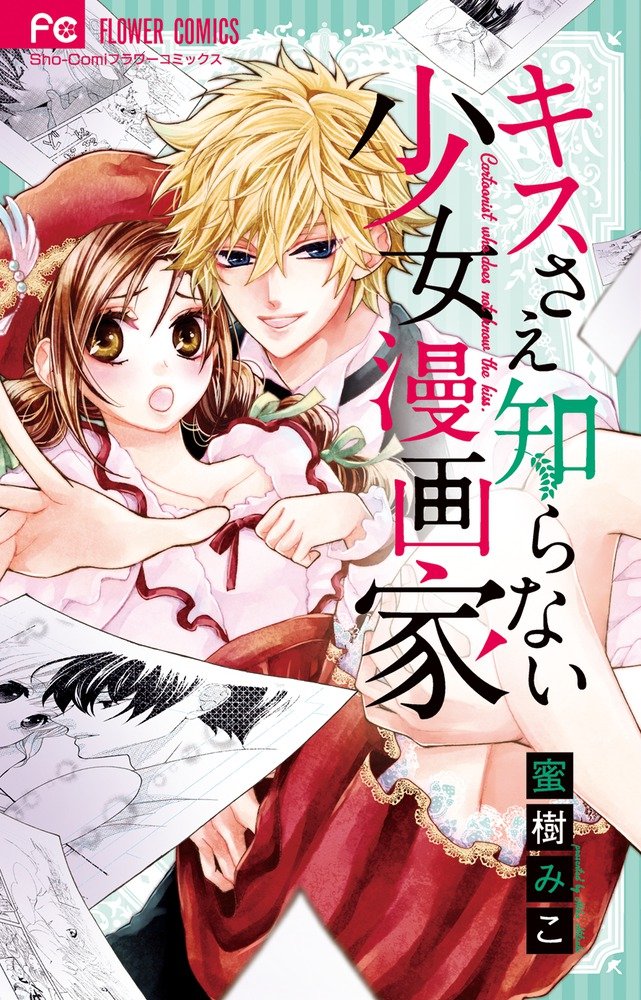 キスさえ知らない少女漫画家 (フラワーコミックス) Books