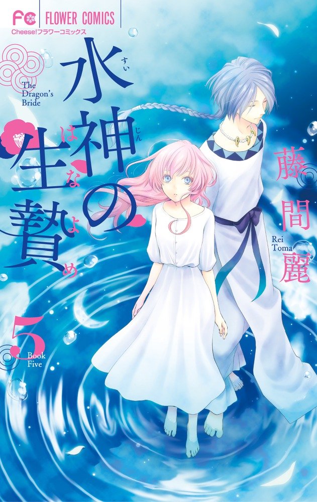 水神の生贄 5 (フラワーコミックス) Books