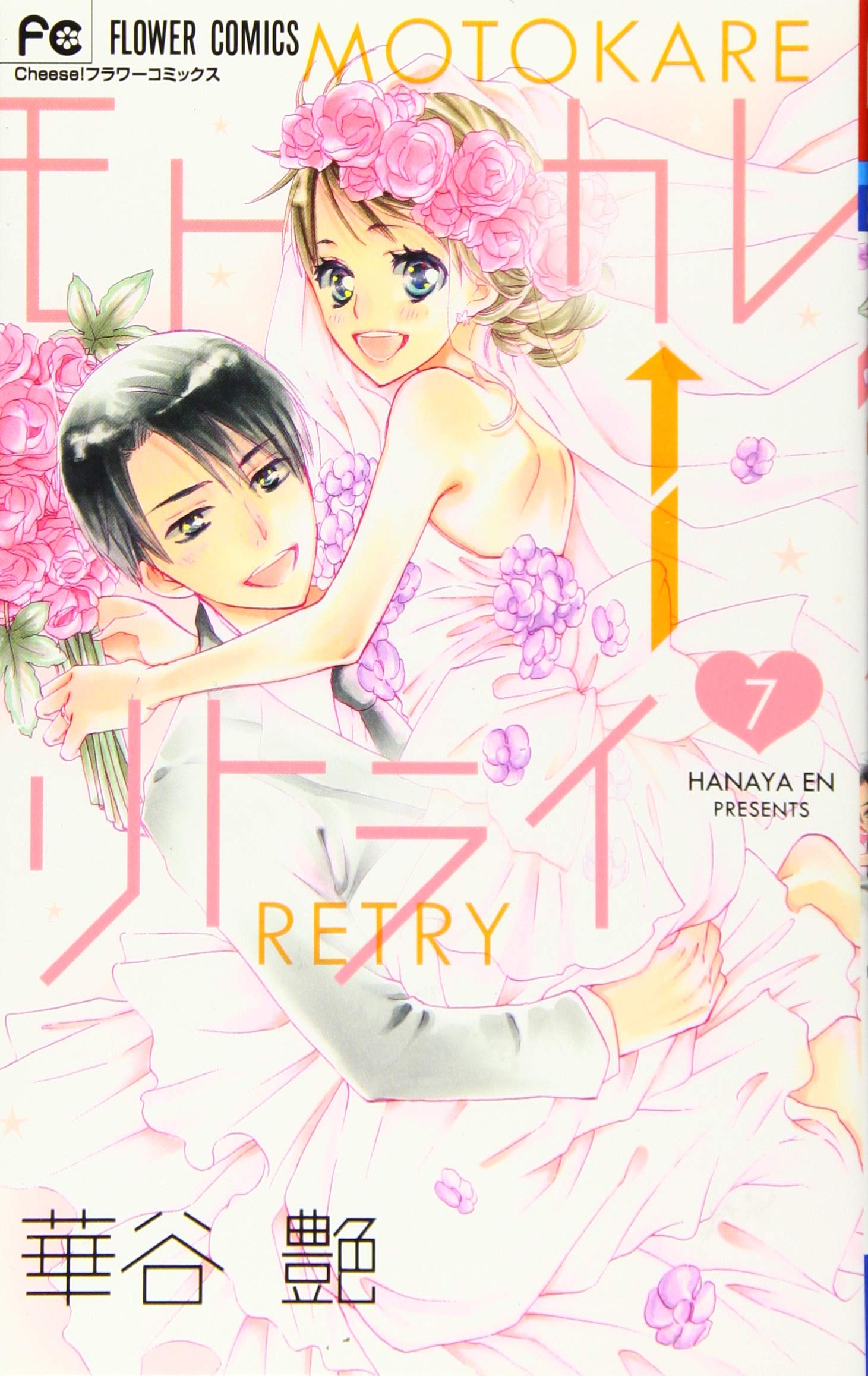 モトカレ←リトライ(7): フラワーコミックス book
