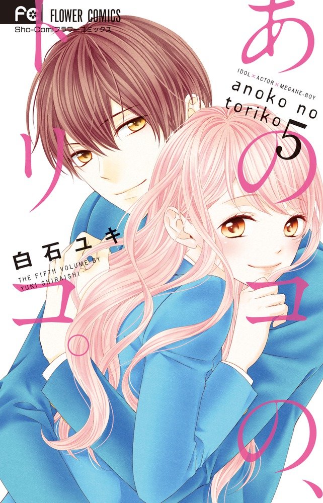 あのコの、トリコ。 (5) (少コミフラワーコミックス) book