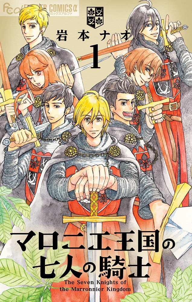 マロニエ王国の七人の騎士 1 (1) (フラワーコミックスアルファ) book