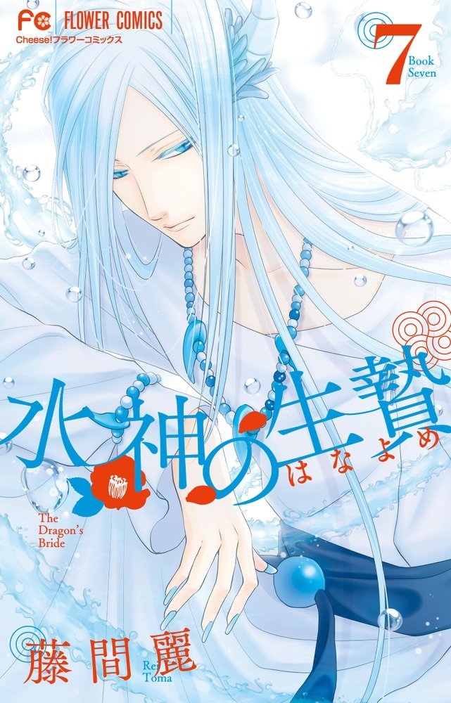 水神の生贄 (7) (Cheeseフラワーコミックス) Books