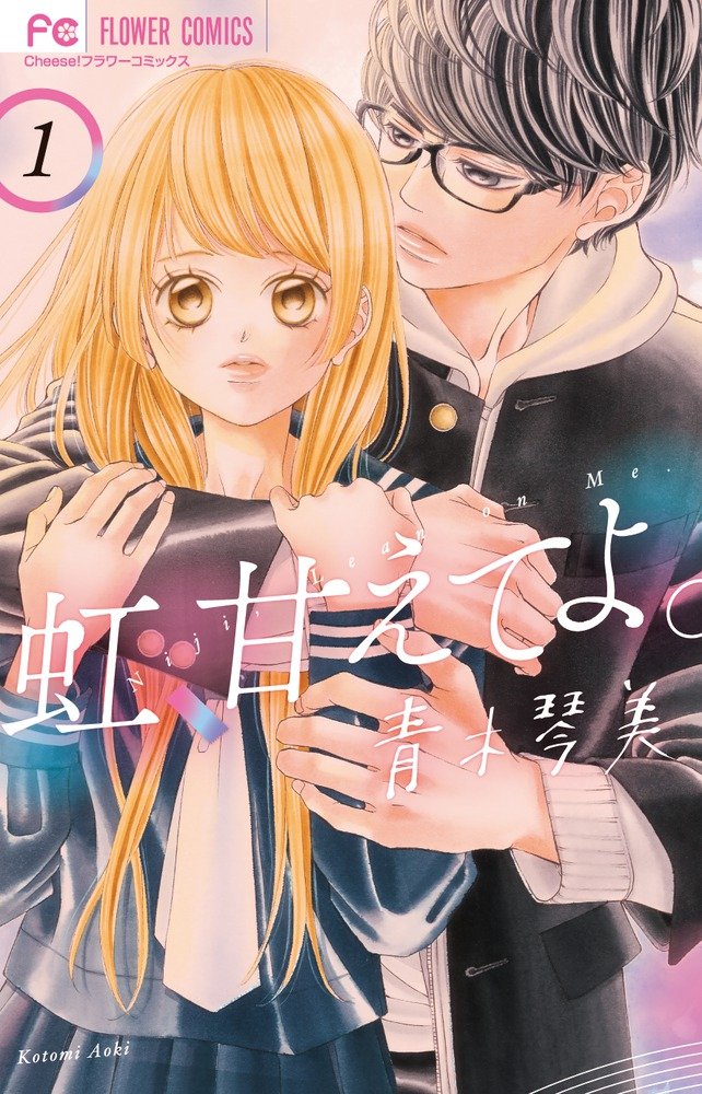 虹、甘えてよ。 1 (1) (フラワーコミックス) Books