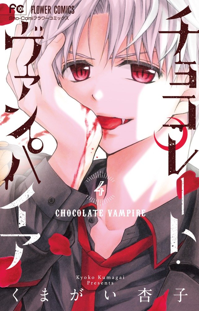 チョコレート・ヴァンパイア (4) (フラワーコミックス) Books