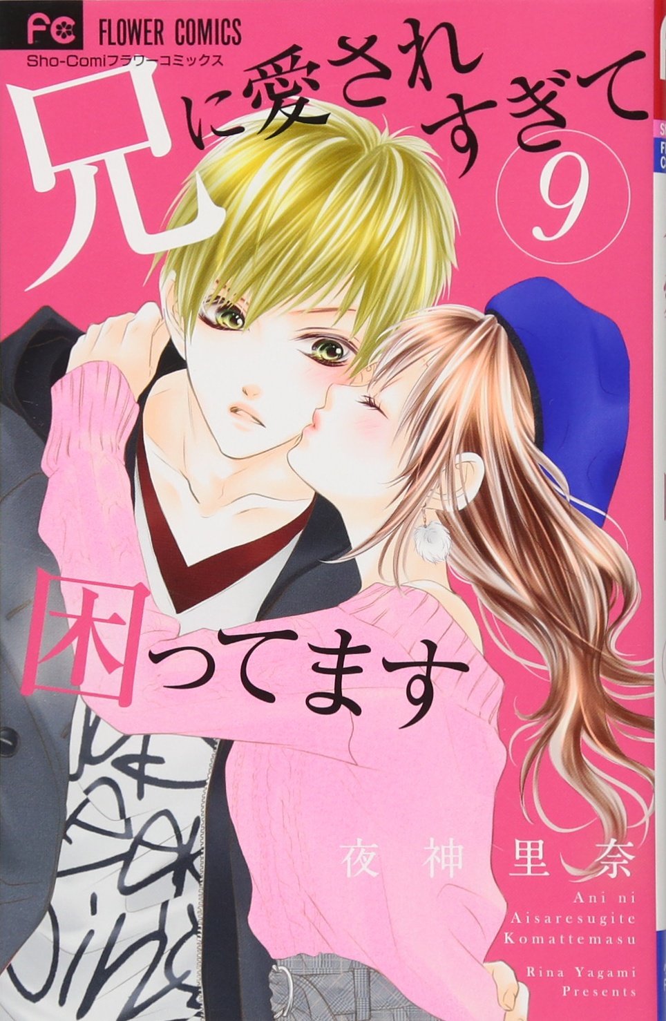 兄に愛されすぎて困ってます 9 (少コミフラワーコミックス) Books
