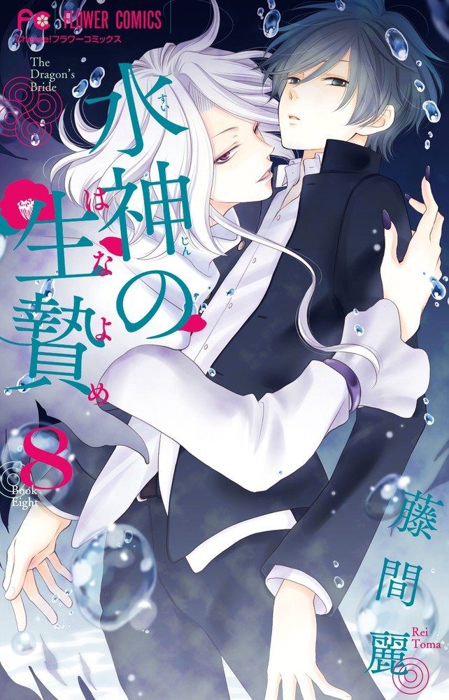 水神の生贄 (8) (Cheeseフラワーコミックス) Books