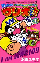 It's me It's Wario Volume 1 -! Super gag comic venture (ladybug Comics) (2007) ISBN: 409140474X book