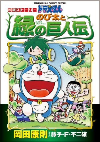 Kyojinden and green story movie Doraemon Nobita (ladybug Comics Special) (2008) ISBN: 4091405487 book