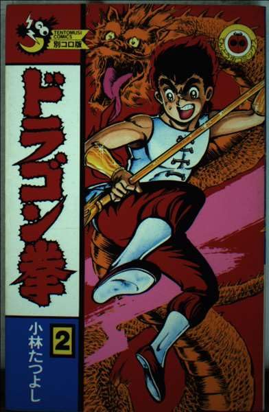 ドラゴン拳 第2巻 (てんとう虫コミックス) Books