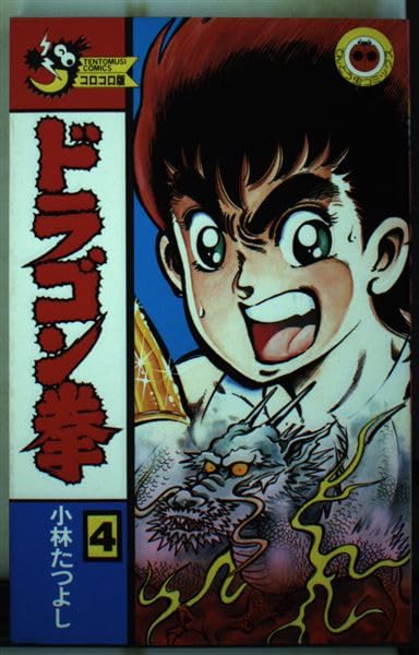 ドラゴン拳 第4巻 (てんとう虫コミックス) Books