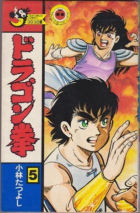 ドラゴン拳 第5巻 (てんとう虫コミックス) Books