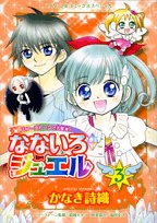 なないろジュエル 3―パワーストーンで大変身!! (てんとう虫コミックススペシャル) Books
