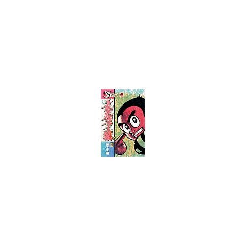 新プロゴルファー猿 1 (てんとう虫コミックス) Books