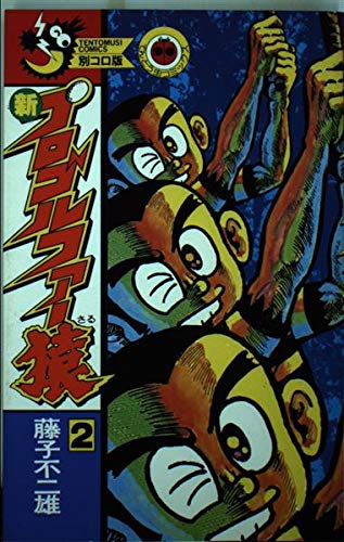 新プロゴルファー猿 2 (てんとう虫コミックス) Books