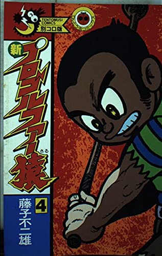 新プロゴルファー猿 4 (てんとう虫コミックス) Books