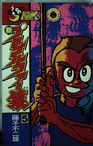 新プロゴルファー猿 5 (てんとう虫コミックス) Books