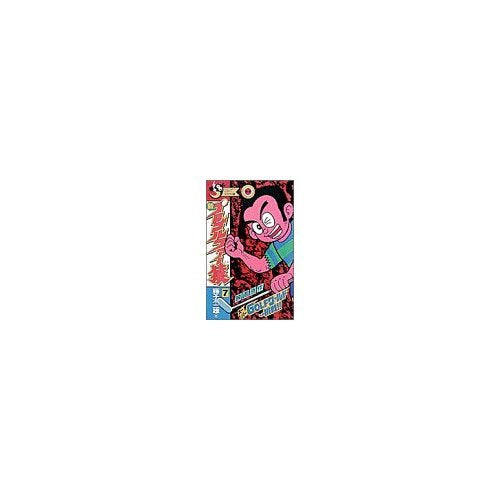 新プロゴルファー猿 7 (てんとう虫コミックス) Books