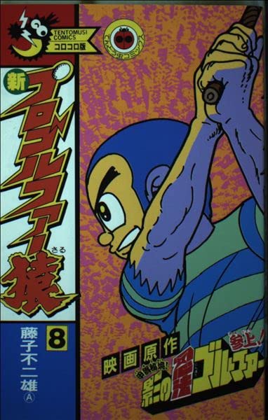 新プロゴルファー猿 8 (てんとう虫コミックス) Books
