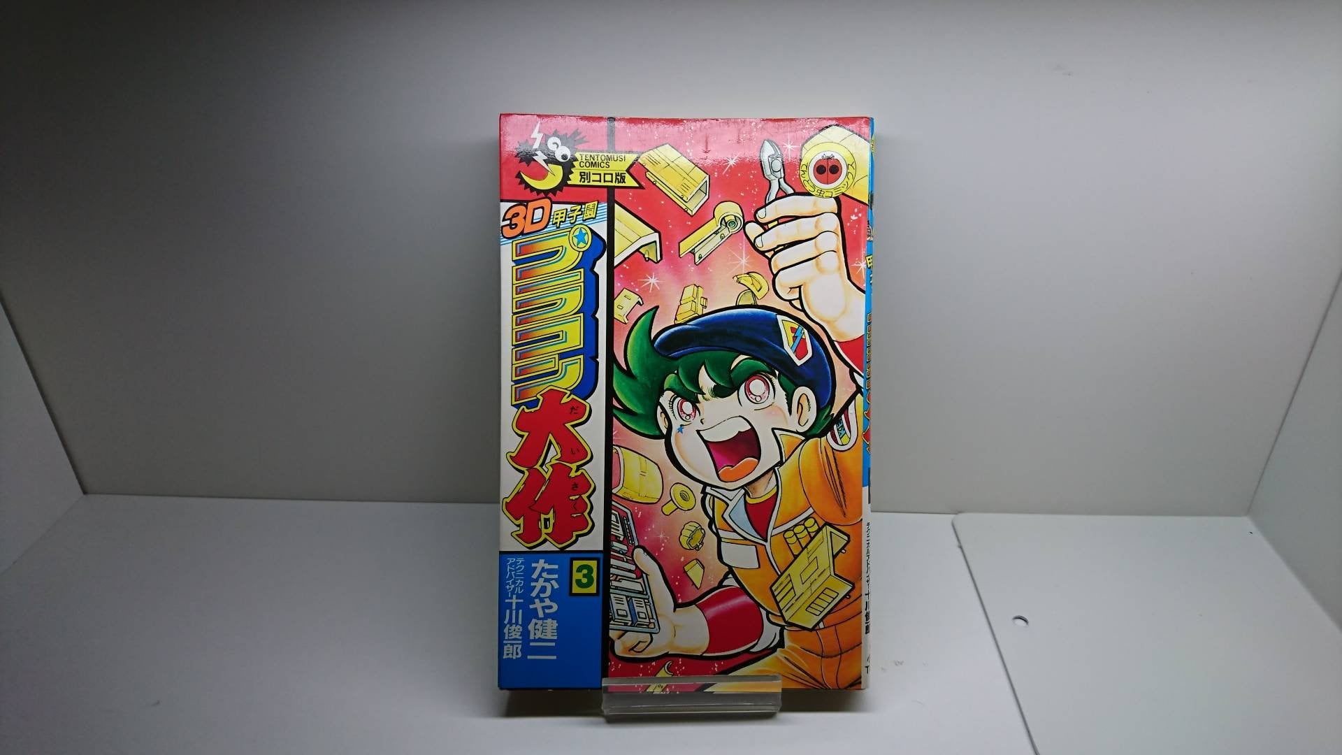 プ３D甲子園ラコン大作(3) (てんとう虫コミックス) Books