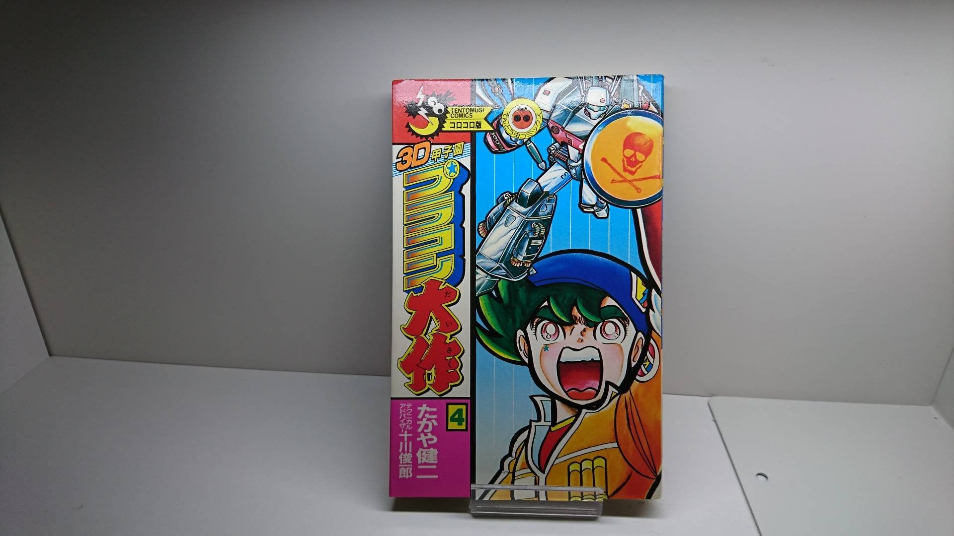 3D甲子園プラコン大作 第4巻 (てんとう虫コミックス) Books