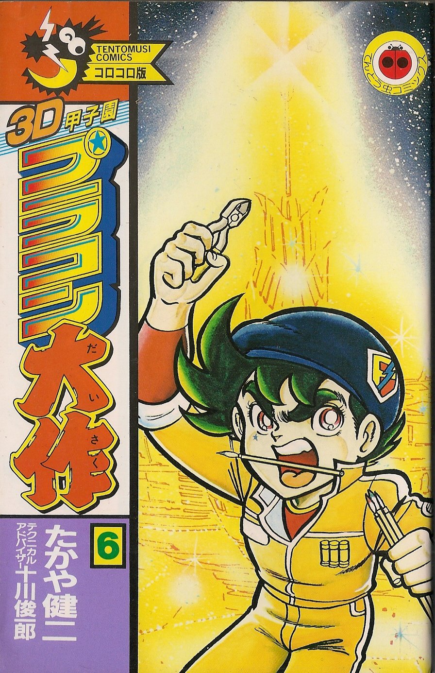 ３D甲子園プラコン大作 6 (てんとう虫コミックス) Books