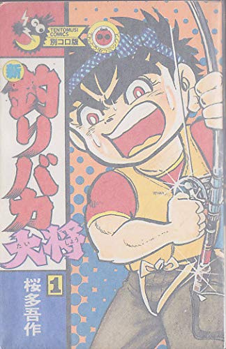 新釣りバカ大将 第1巻 (てんとう虫コミックス) Books