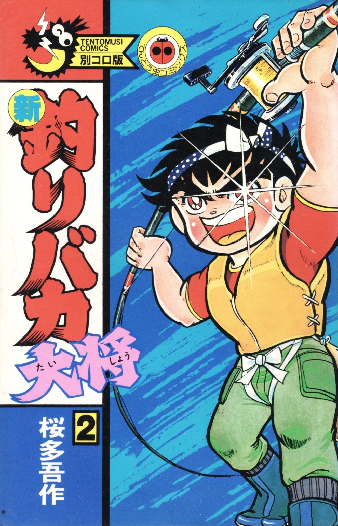 新釣りバカ大将 第2巻 (てんとう虫コミックス) Books