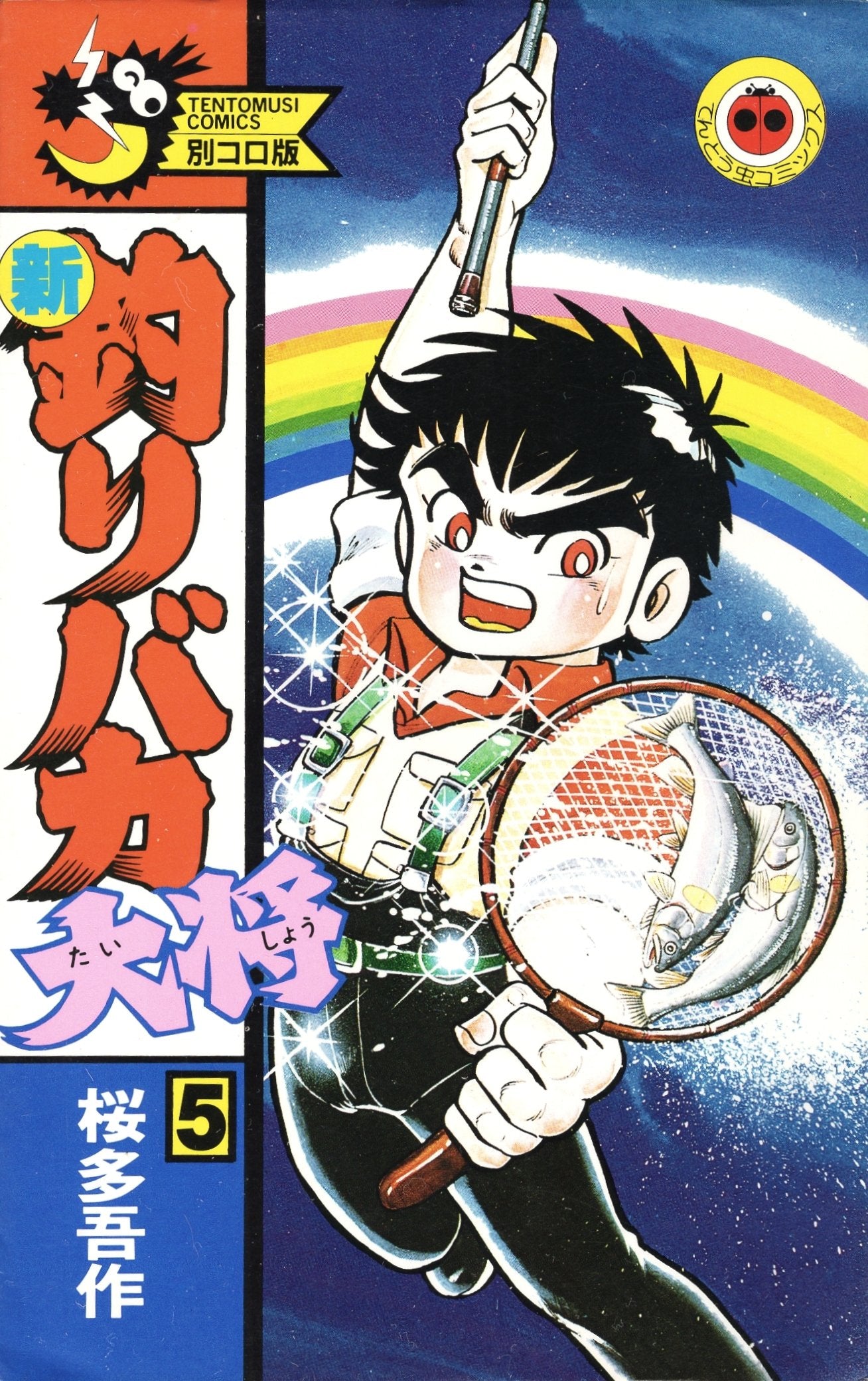 新釣りバカ大将 第5巻 (てんとう虫コミックス) Books