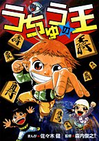 うちゅうの王 (てんとう虫コミックススペシャル) Books