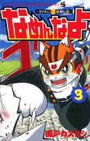 ! 3 Do not be Namen - legend strongest Matayoshi cat licking (Colo Dragon Comics) (2008) ISBN: 4091406408 Books