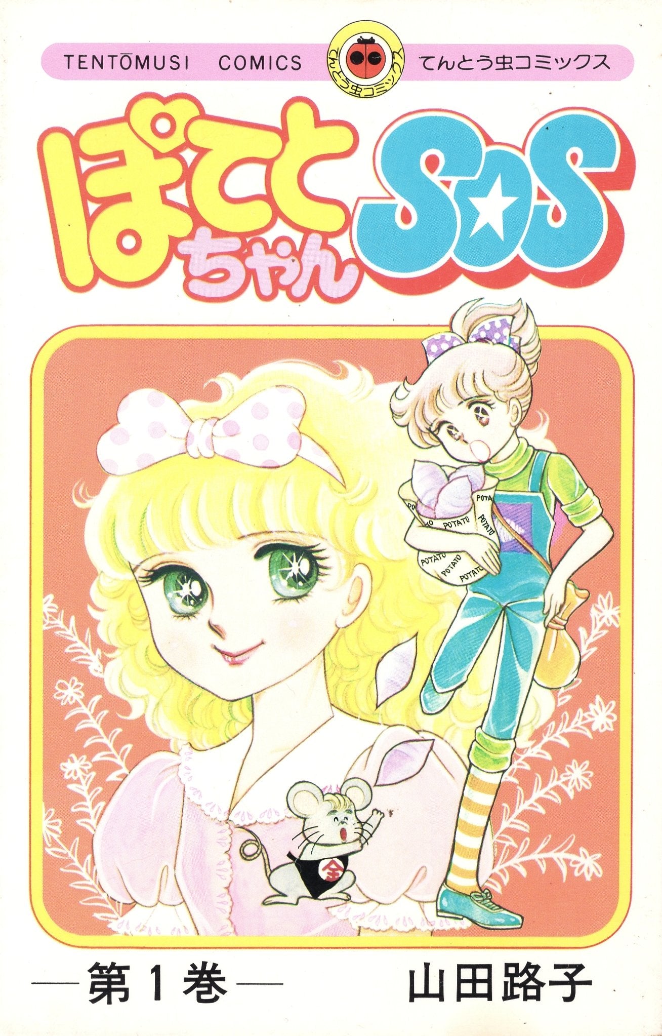 ぽてとちゃんSOS 第1巻 (てんとう虫コミックス) Books