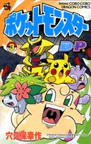ポケットモンスターD・P編 第3巻 (コロコロドラゴンコミックス) Books