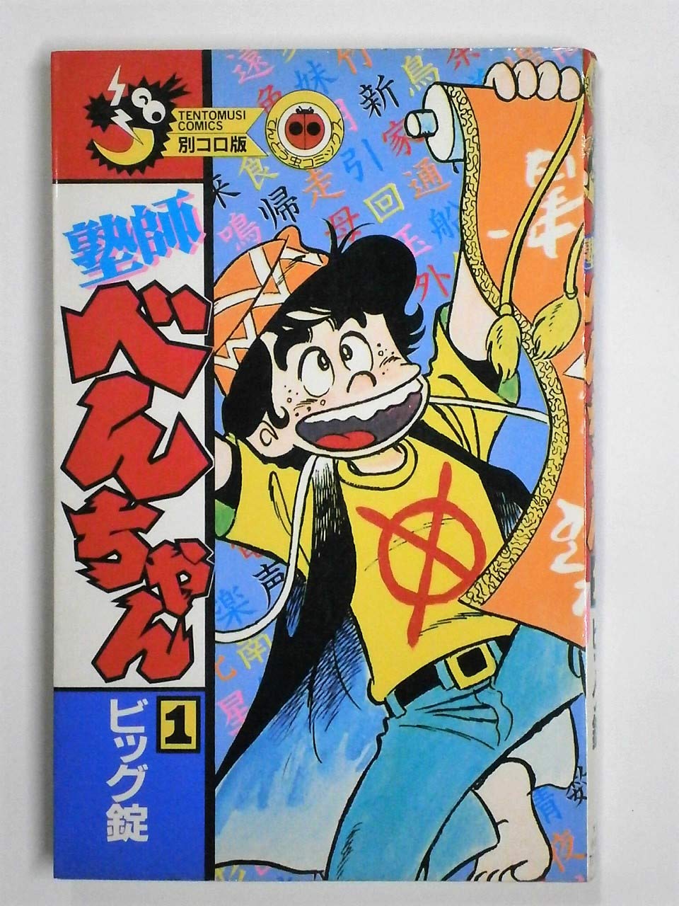 塾師べんちゃん 第1巻 (てんとう虫コミックス) Books