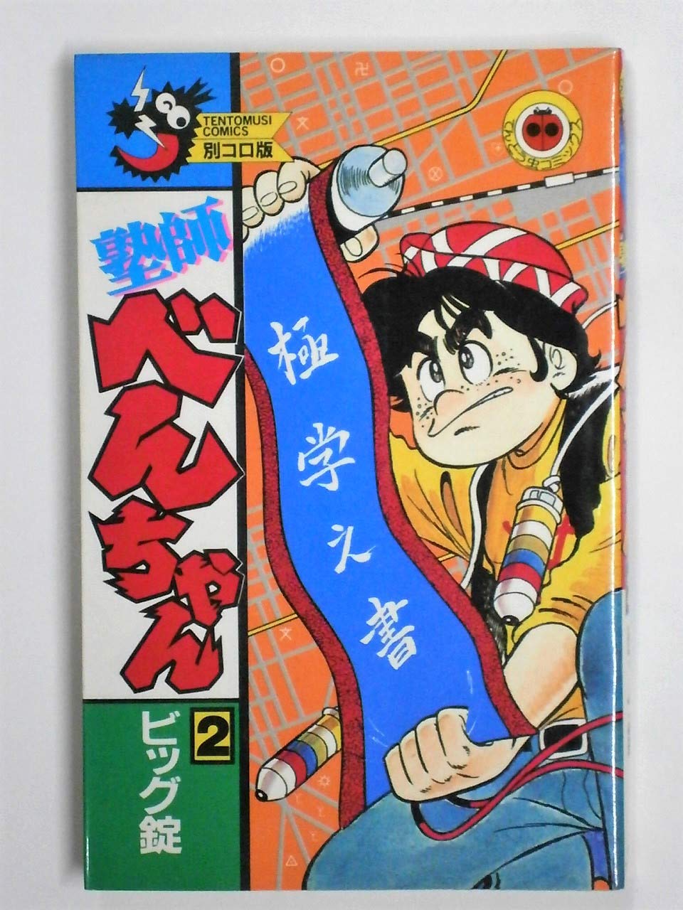 塾師べんちゃん 第2巻 (てんとう虫コミックス) Books