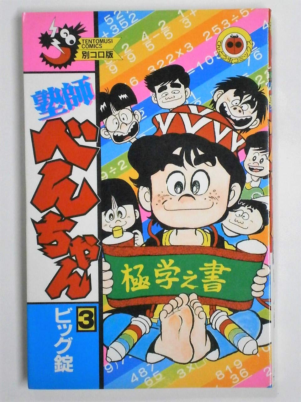 塾師べんちゃん 第3巻 (てんとう虫コミックス) Books