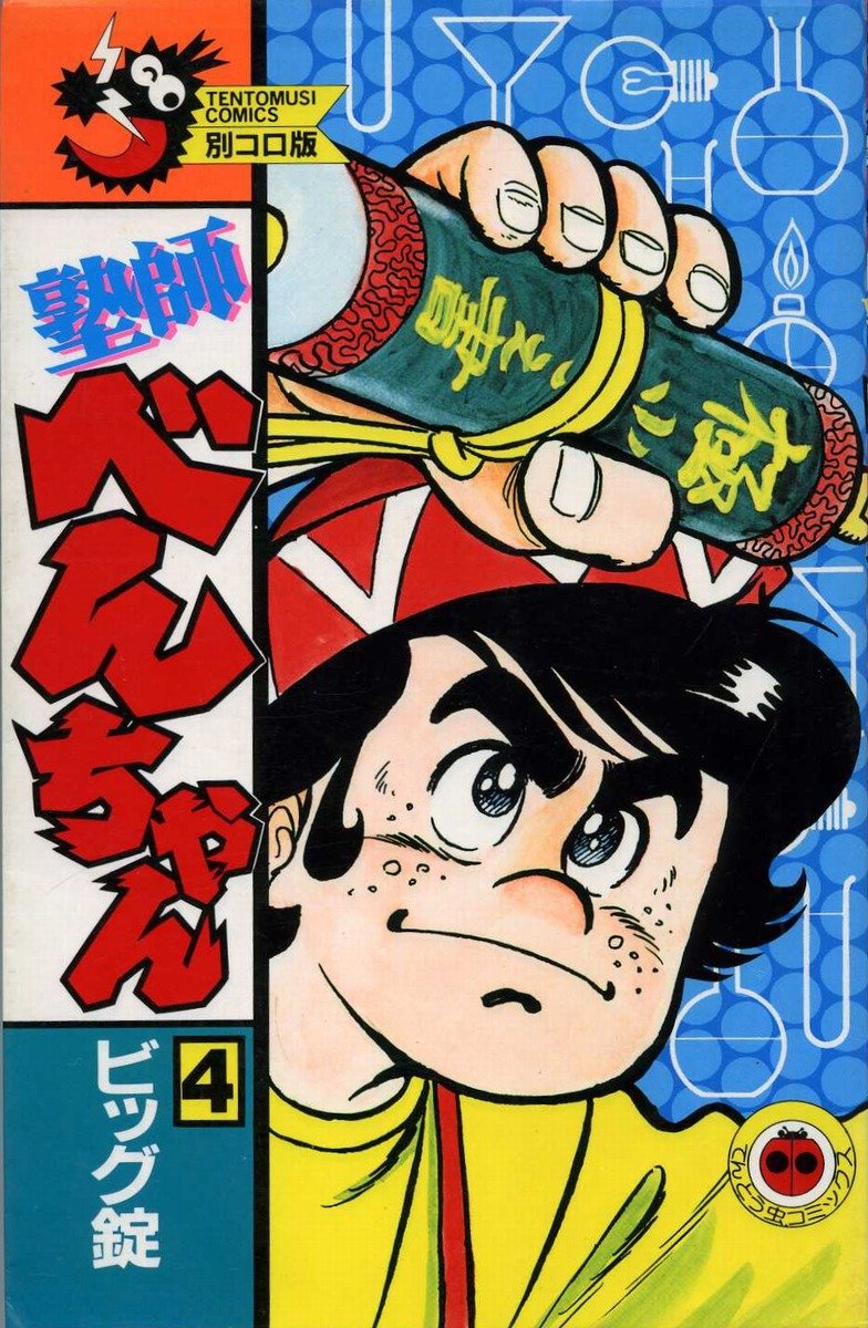 塾師べんちゃん 第4巻 (てんとう虫コミックス) Books