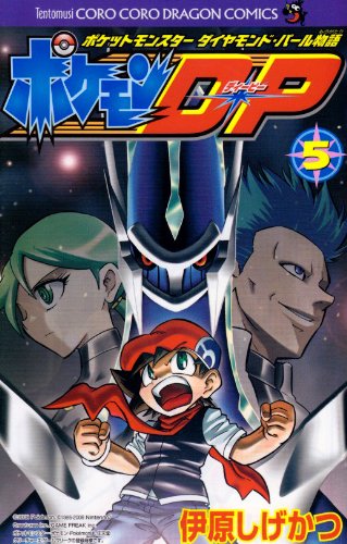 ポケモンD・P 第5巻―ポケットモンスターダイヤモンド・パール物語 (てんとう虫コロコロコミックス) Books