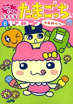 By chance Go go! Tamagotchi family-8 (ladybug Comics Special) (2008) ISBN: 4091406769 Books