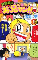 兄弟戦士お兄マン!! 1 (コロコロドラゴンコミックス) Books
