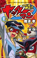 ただいま参上!!ヤッターマン 第1巻 (コロコロドラゴンコミックス) Books
