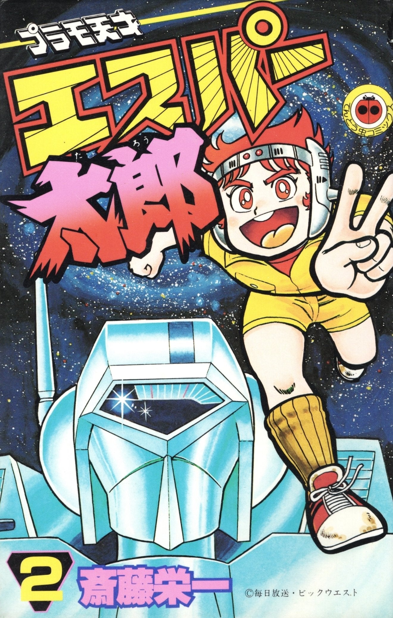 プラモ天才エスパー太郎 第2巻 (てんとう虫コミックス) Books
