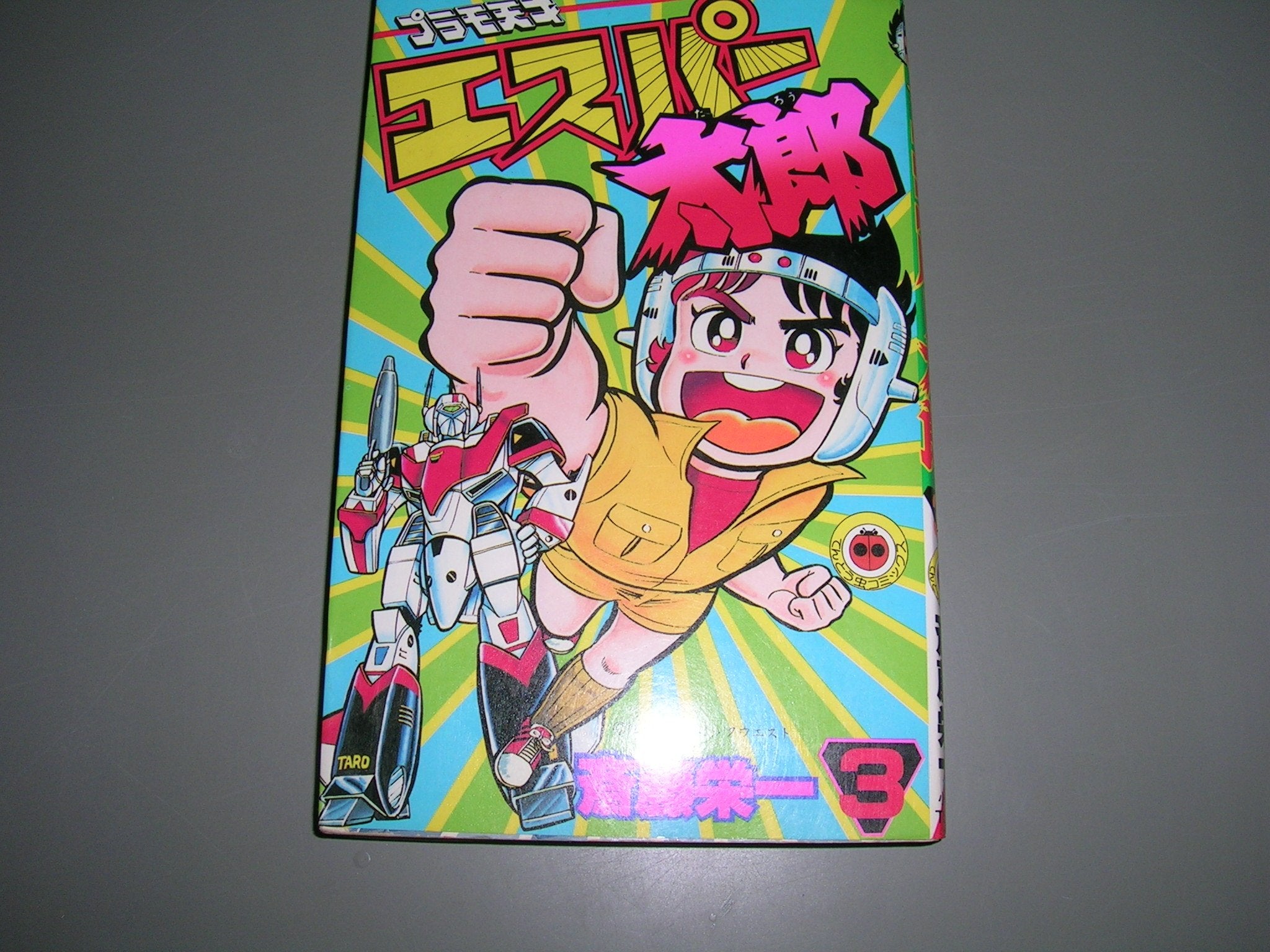 プラモ天才エスパー太郎 第3巻 (てんとう虫コミックス) Books