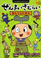 ぜんまいざむらい 1―からくりパズル (てんとう虫コミックススペシャル) Books