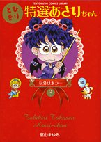 とびきり特選あさりちゃん 3 気分はホラー (てんとう虫コミックスライブラリー版) Books